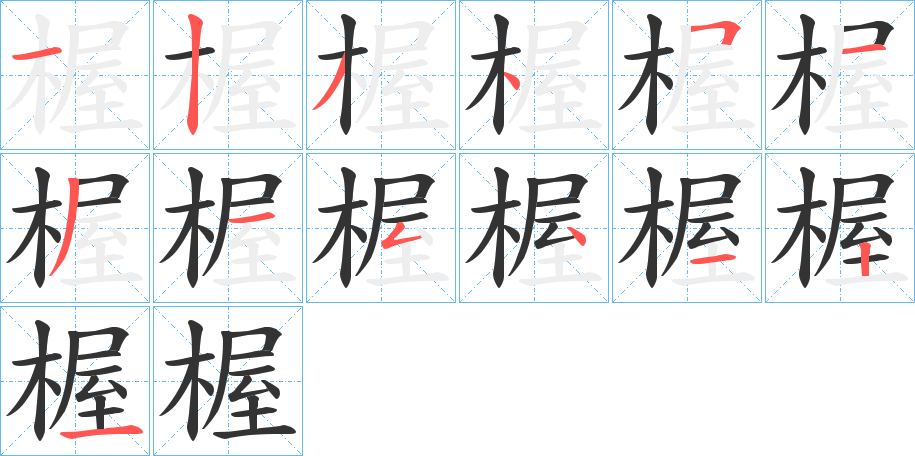 楃 楃
