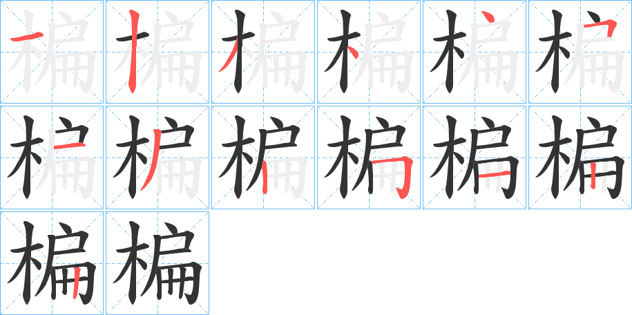 楄 楄