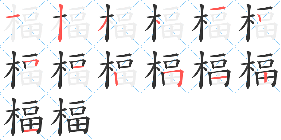 楅 楅
