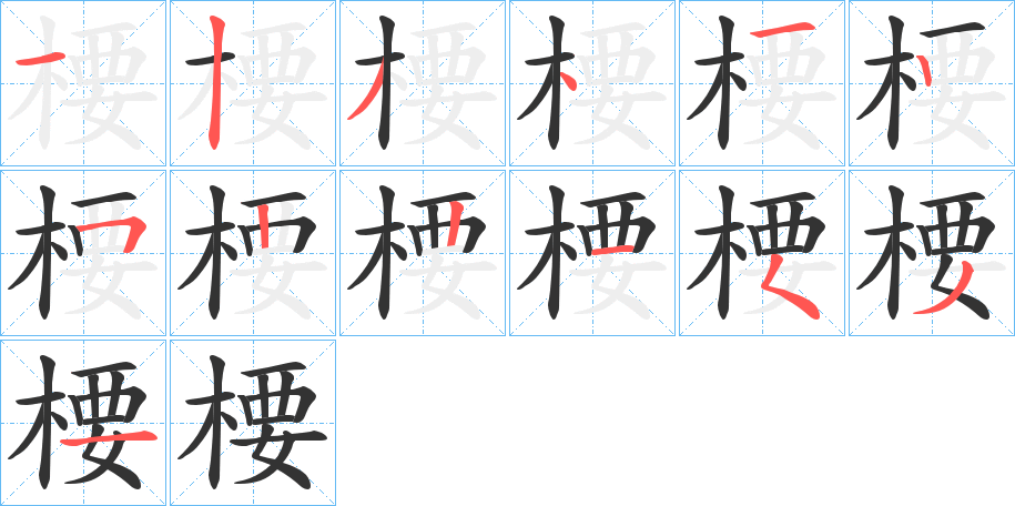 楆 楆