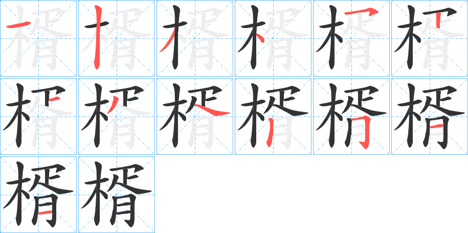 楈 楈