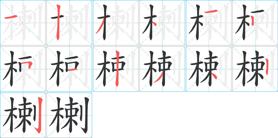 楋 楋