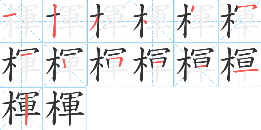 楎 楎