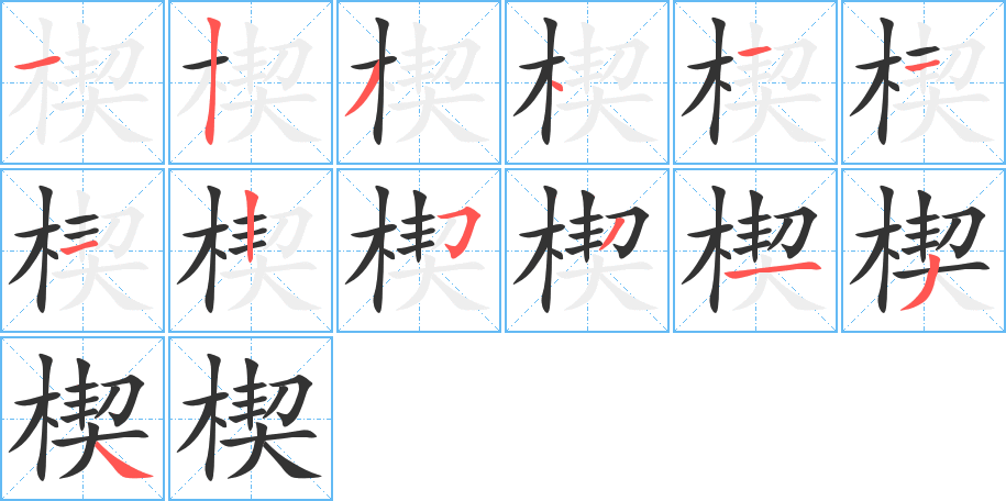 楔 楔