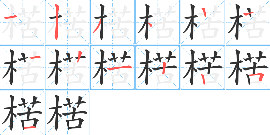 楛