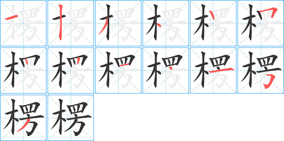 楞 楞