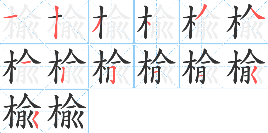 楡 楡