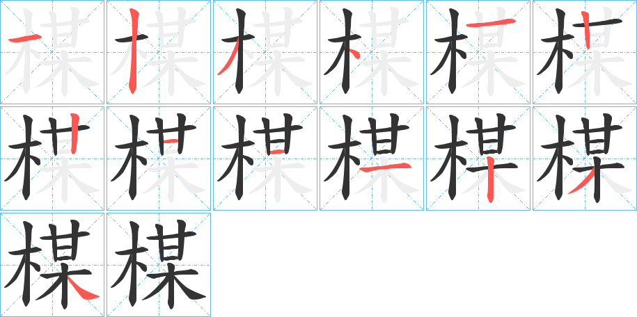 楳 楳