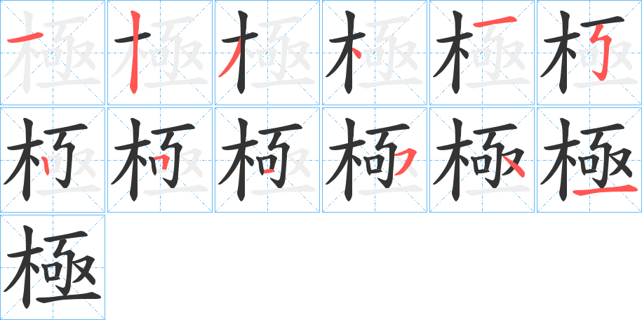 極 極