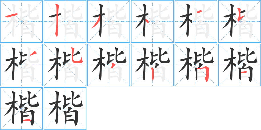 楷 楷