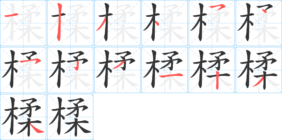楺 楺