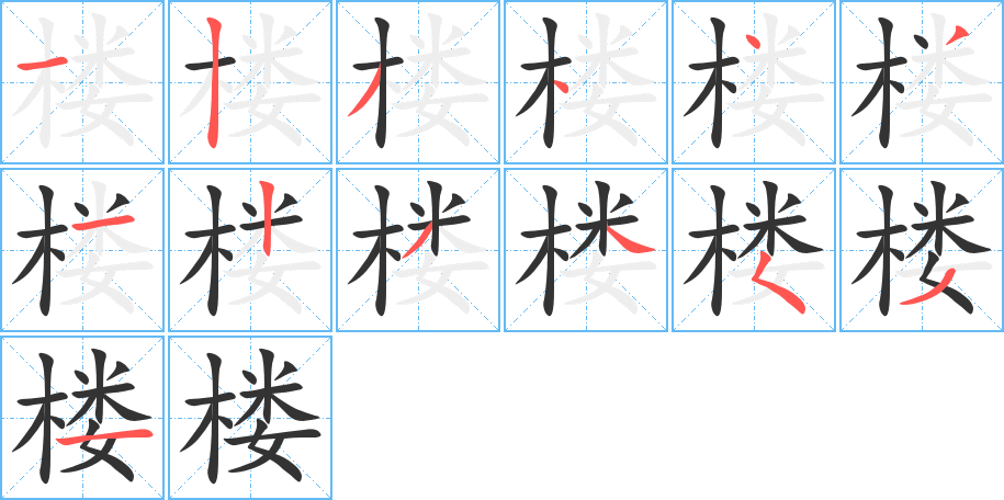 楼 楼