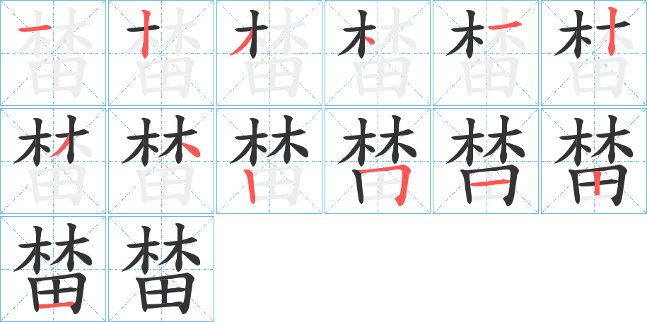 榃 榃