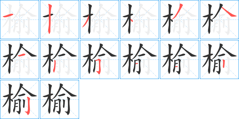 榆 榆