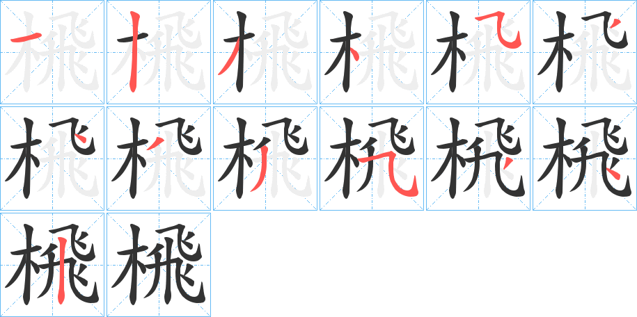 榌 榌
