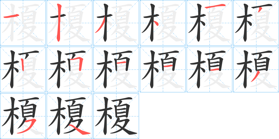 榎 榎