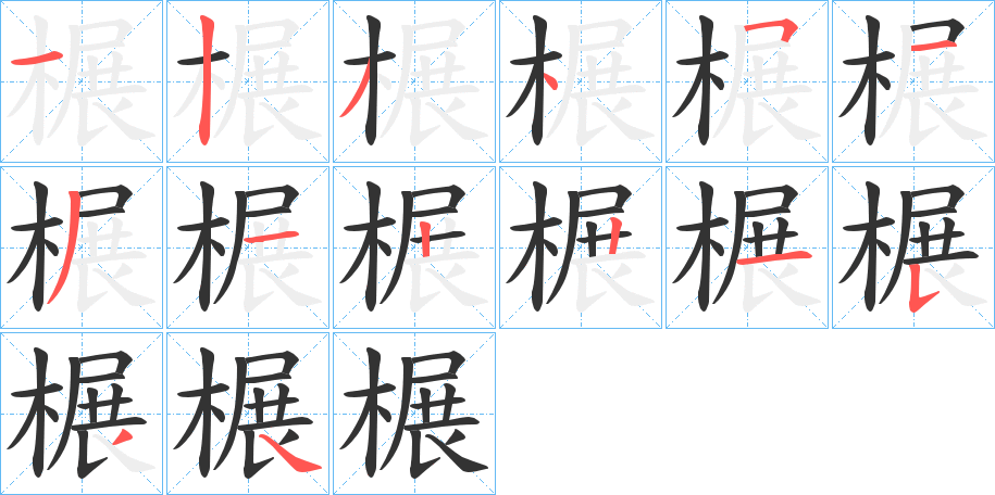 榐 榐