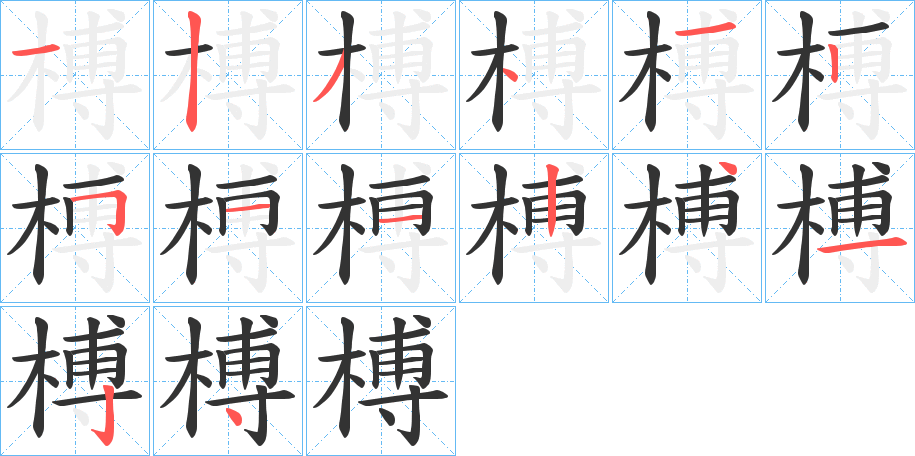榑 榑