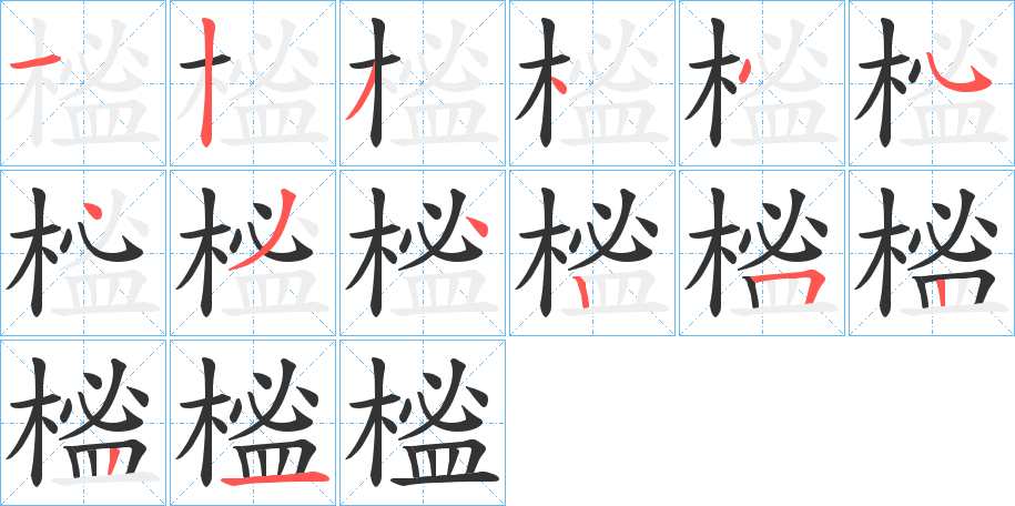 榓 榓