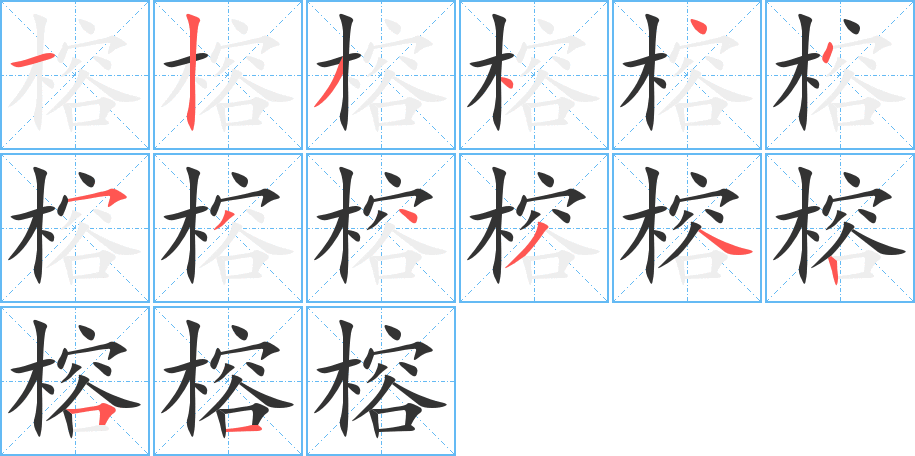 榕 榕