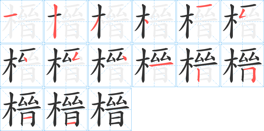 榗 榗