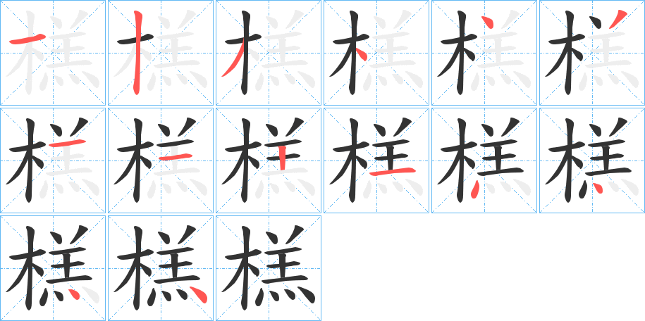 榚 榚