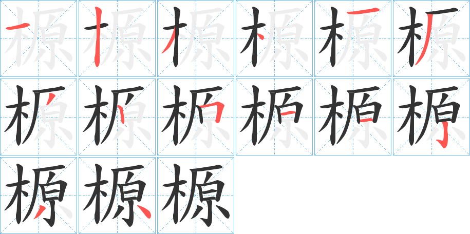 榞 榞