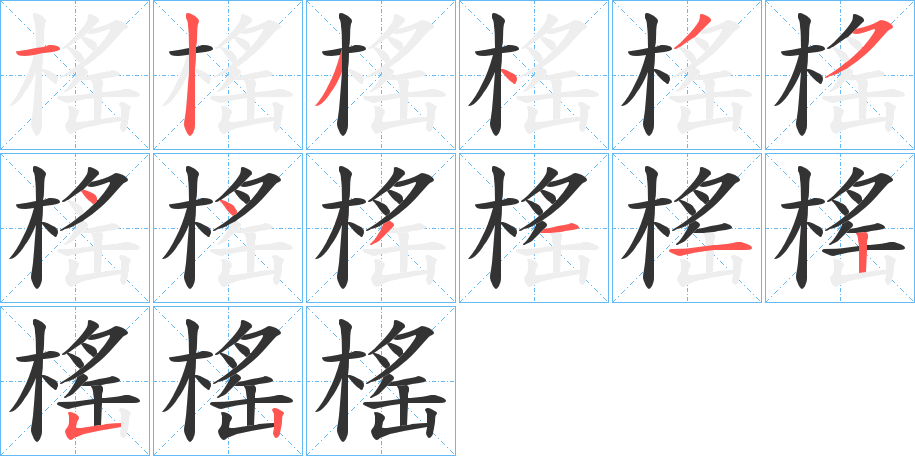 榣 榣