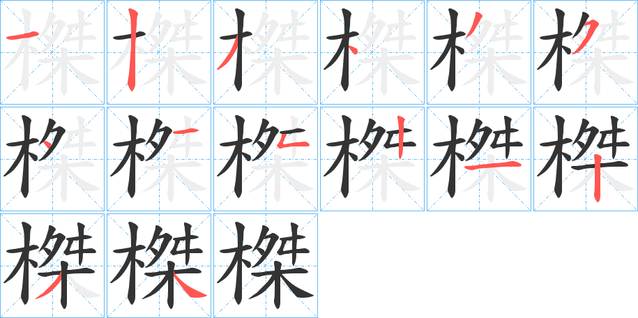 榤 榤