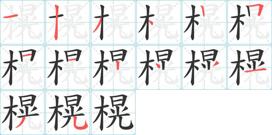 榥 榥