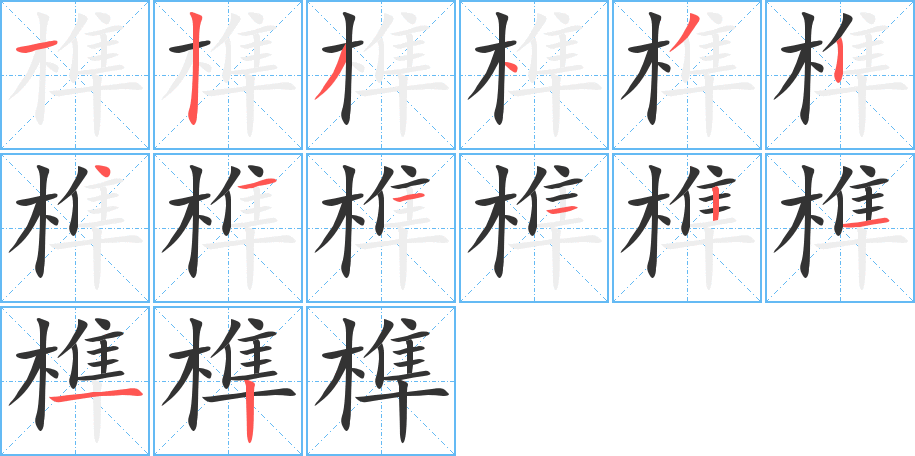 榫 榫