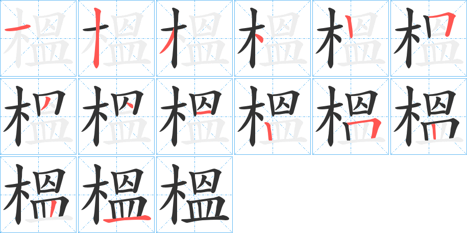 榲 榲
