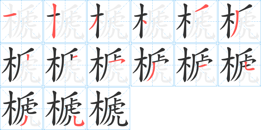 榹 榹
