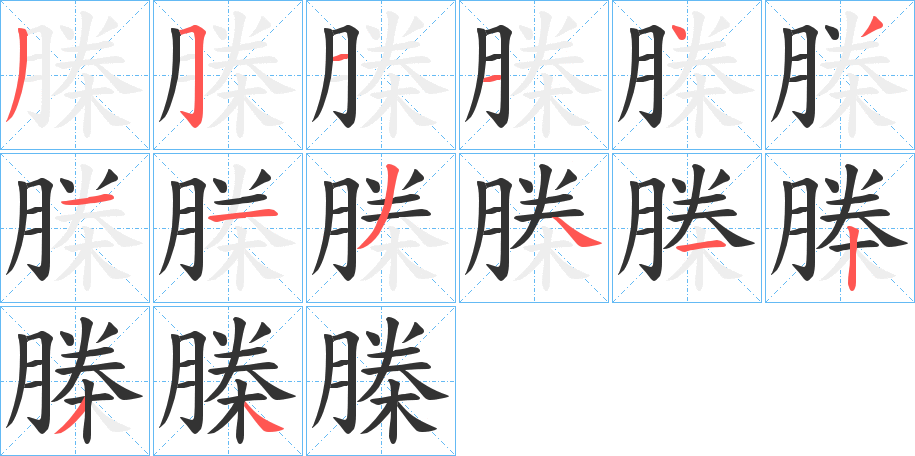 榺 榺
