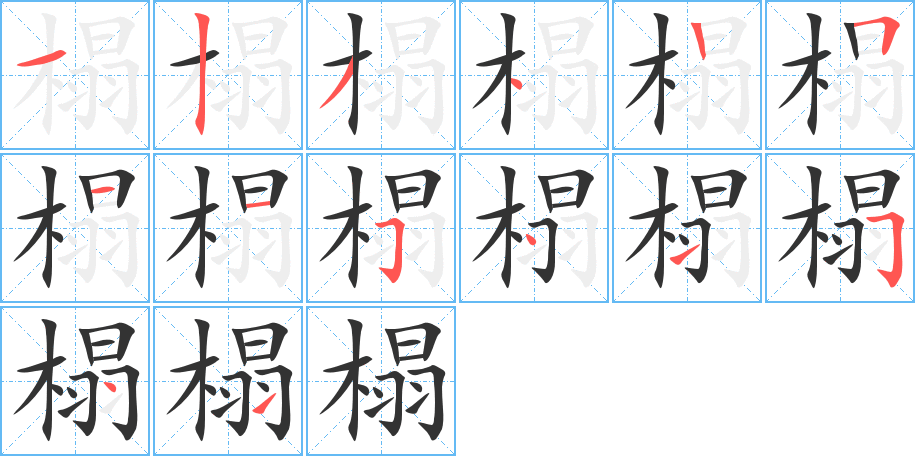 榻 榻
