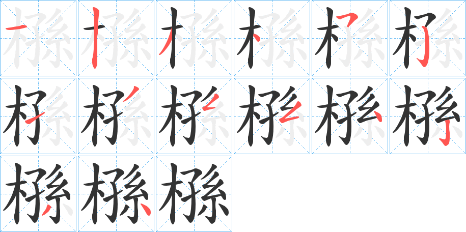 槂 槂