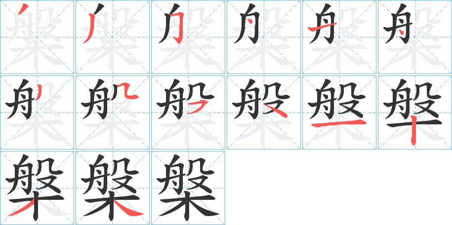 槃 槃