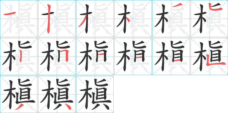 槇 槇