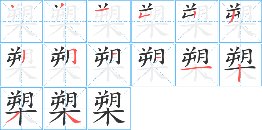 槊 槊