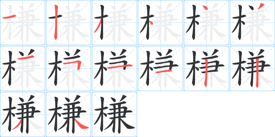 槏 槏