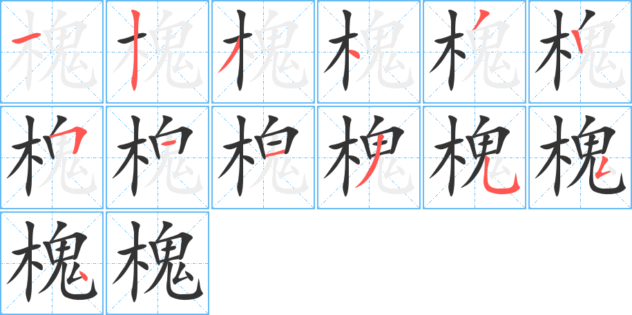 槐 槐