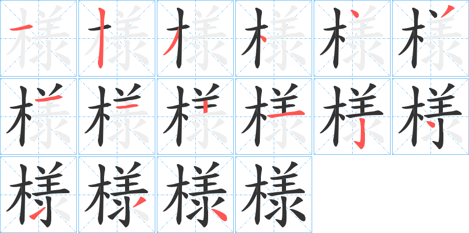 様 様