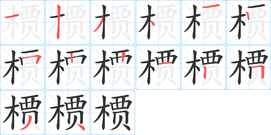 槚 槚