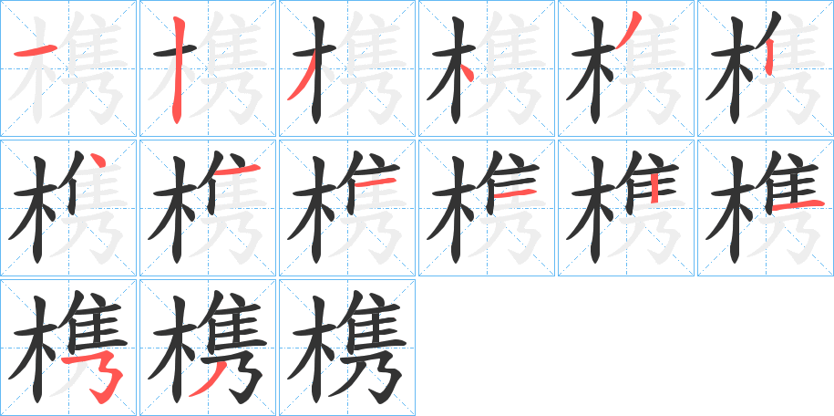 槜 槜
