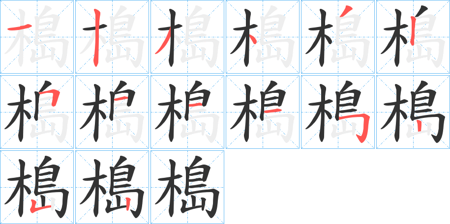 槝 槝