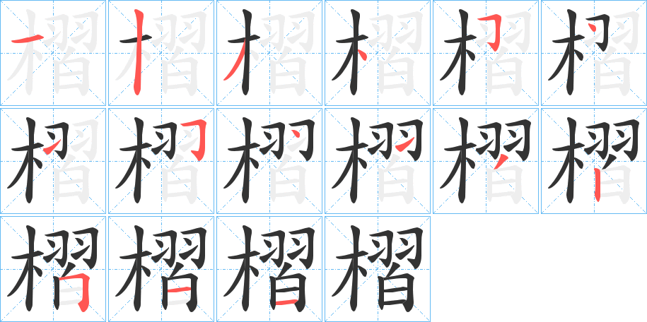 槢 槢