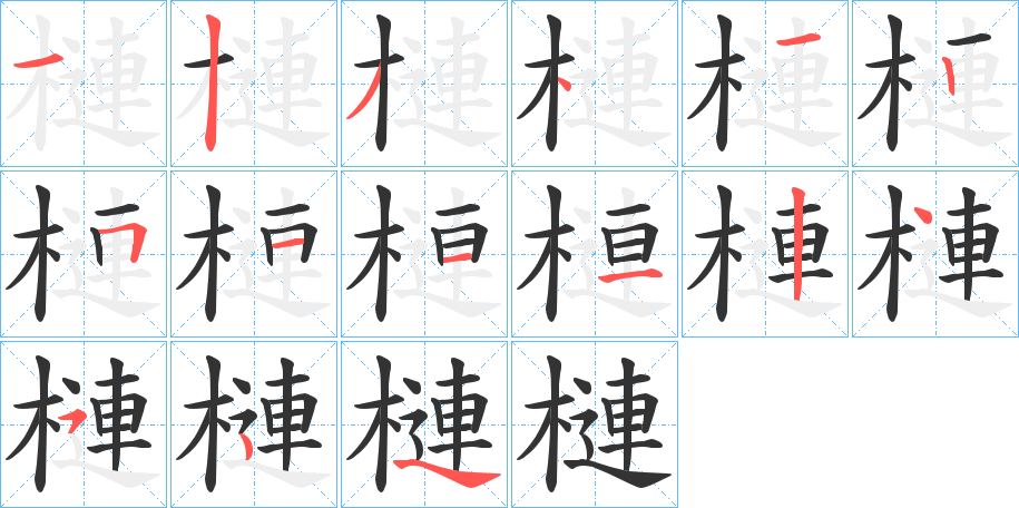 槤 槤