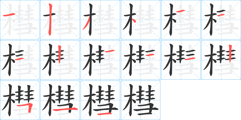 槥 槥