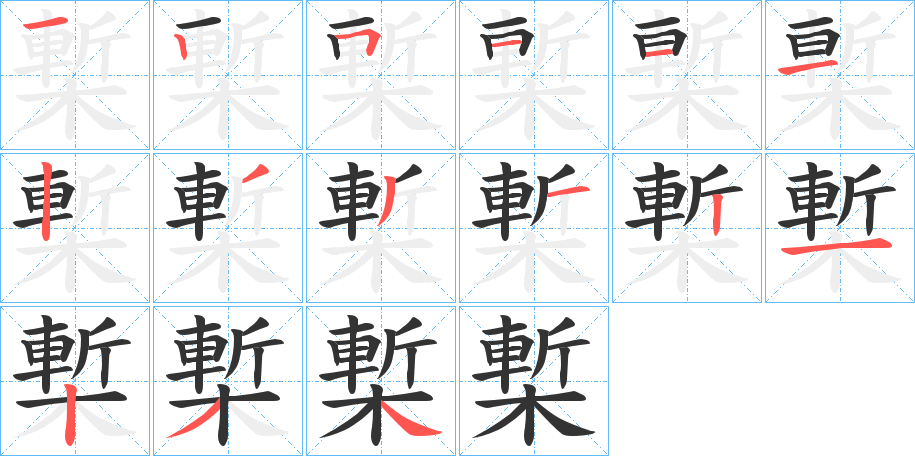 槧 槧