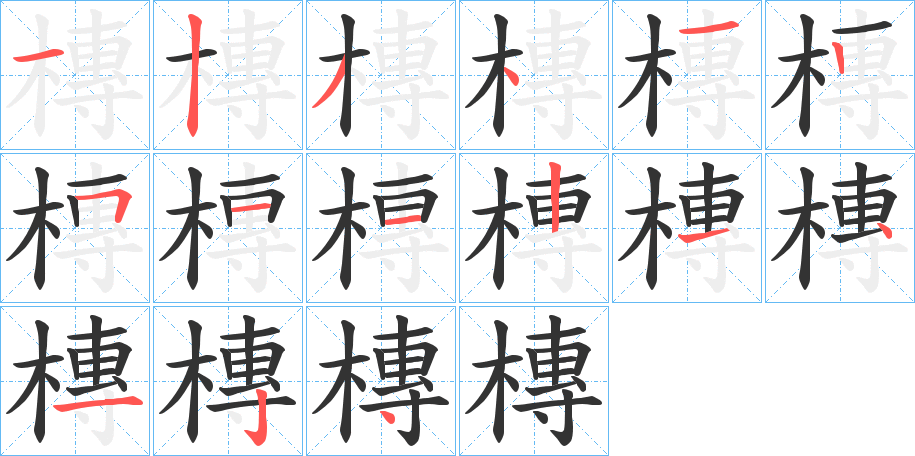 槫 槫